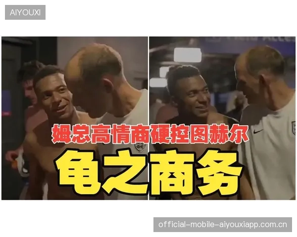 姆巴佩更衣室吐槽战术片段泄露，引发战术争议